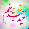 عید سعید غدیر خم مبارک 2