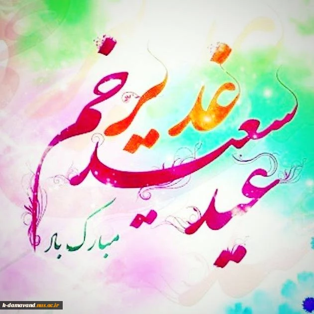 عید سعید غدیر خم مبارک 2