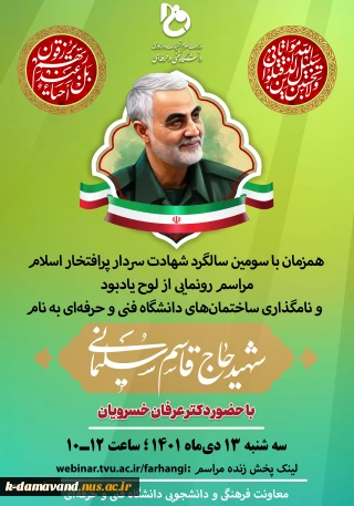 نام‌گذاری اماکنی در ۱۸۱ مرکز تابع دانشگاه فنی و حرفه‌ای در سراسر کشور به نام سردار شهید، حاج قاسم سلیمانی
 2