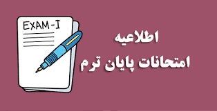 برنامه امتحانات نهایی نیمسال دوم 1401-1402 2