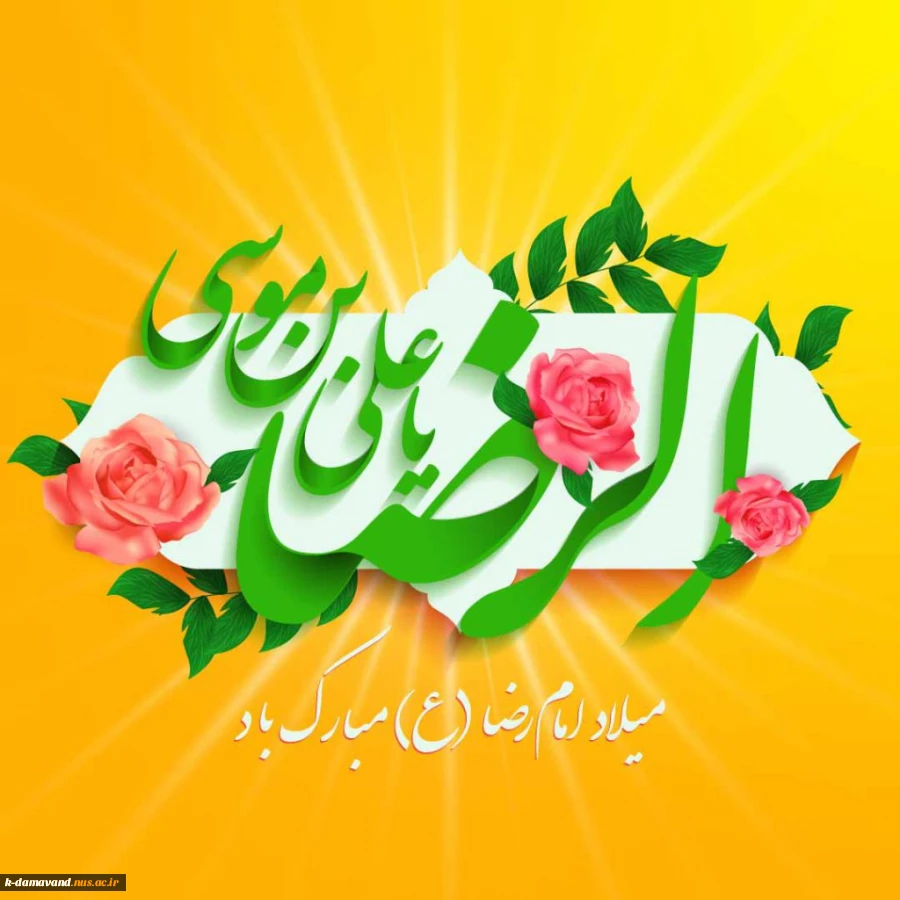 میلاد با سعادت امام رضا (ع) مبارک باد 2