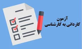 دفترچه ثبت نام کاردانی به کارشناسی 3