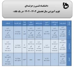 تقویم آموزشی سال تحصیلی 1402-1403 2