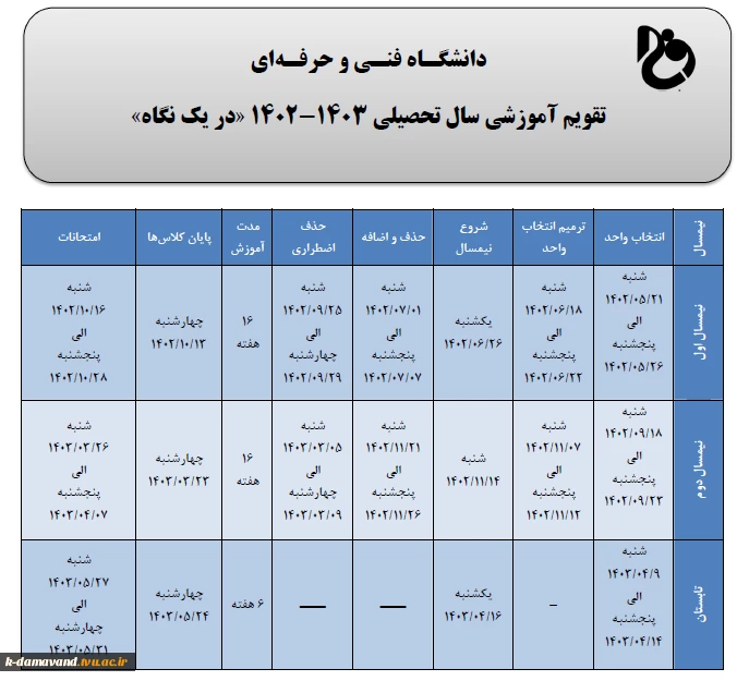 تقویم آموزشی سال تحصیلی 1402-1403 2