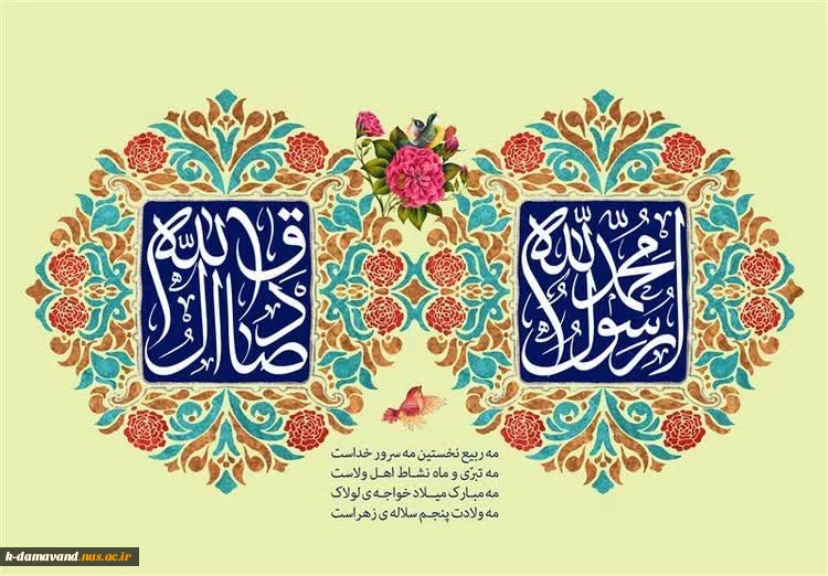 میلاد با سعادت نبی مکرم اسلام حضرت محمد(ص) و حضرت امام جعفر صادق(ع)  2