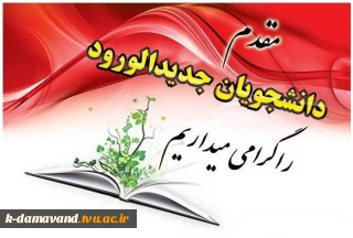 پیام تبریک ریاست آموزشکده کشاورزی دماوند به مناسبت آغاز سال تحصیلی جدید