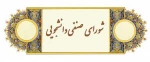 ثبت نام دانشجویان علاقمند جهت عضویت در شورای صنفی آموزشکده کشاورزی دماوند
 2