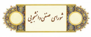 ثبت نام دانشجویان علاقمند جهت عضویت در شورای صنفی آموزشکده کشاورزی دماوند