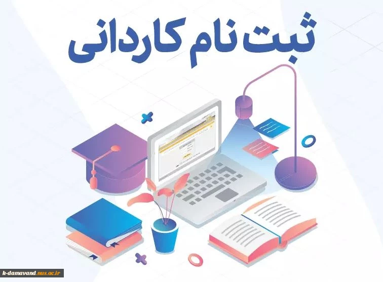 اطلاعیه پذیرفته شدگان نهایی آزمون کاردانی ویژه دانشگاه فنی و حرفه ای در سال 1402
 2