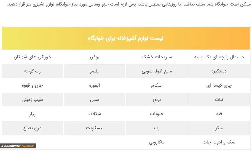 لوازم مورد نیاز در خوابگاه دانشجویی 8