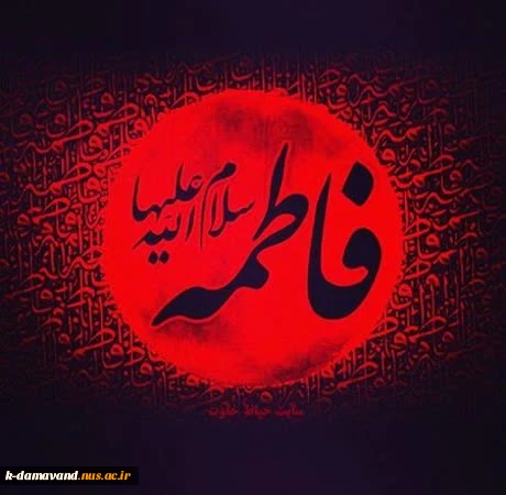 اَلسَّلامُ عَلَیک اَیَّتُها اَلصدِّیقَه الشَّهید 
 2