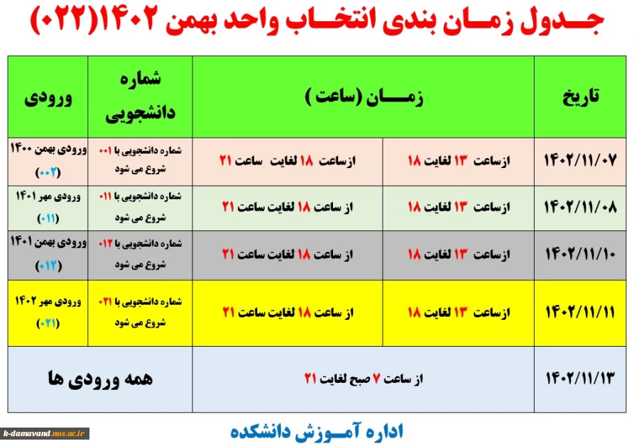 اطلاعیه زمان انتخاب واحد
 2