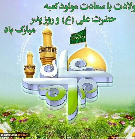 میلاد با سعادت حضرت امیر المومنین علی (ع) و روز پدر 2