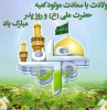 میلاد با سعادت حضرت امیر المومنین علی (ع) و روز پدر 2