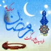 حلول ماه مبارک رمضان بر همگان مبارک باد 2