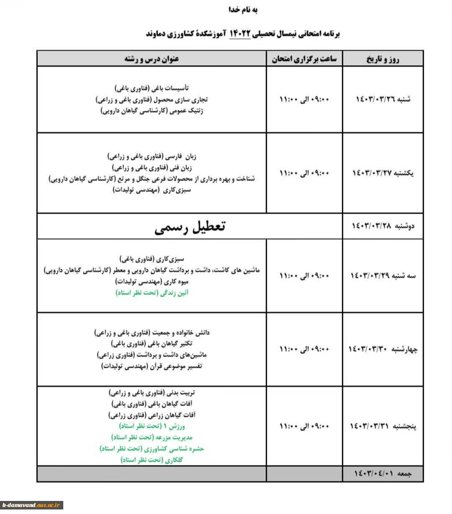 برنامه نهایی امتحانات نیمسال دوم 1403-1402 4