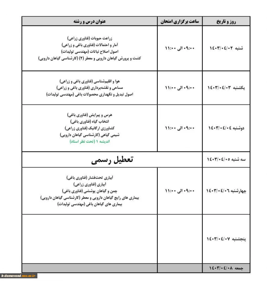 برنامه نهایی امتحانات نیمسال دوم 1403-1402 5