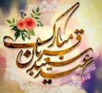 عید سعید قربان مبارک 2