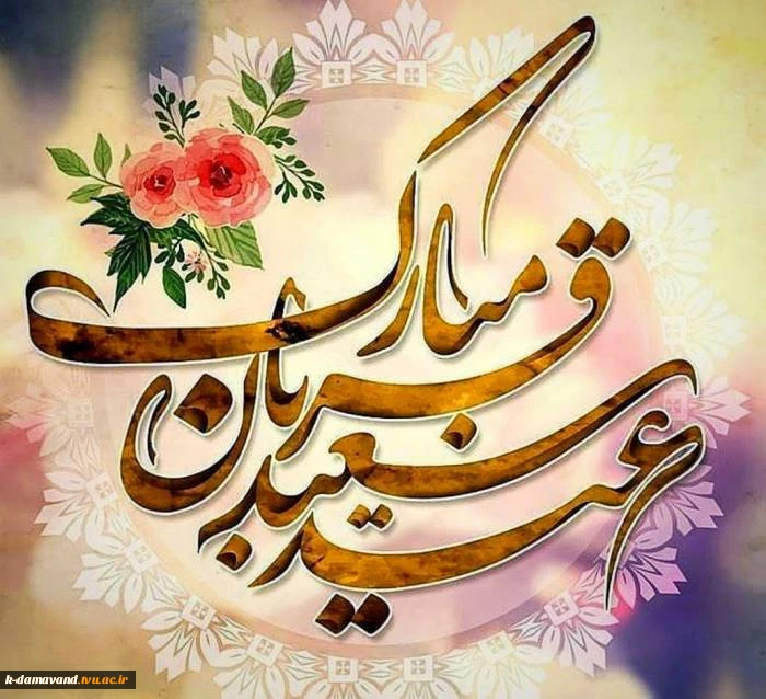 عید سعید قربان مبارک 2