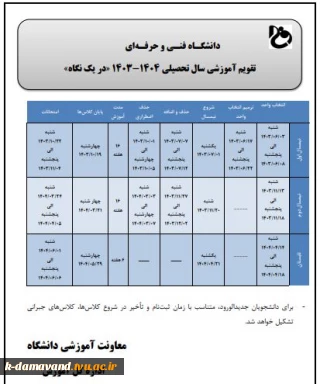 تقویم آموزشی 1404-1403