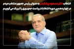 انتخاب دکتر مسعود پزشکیان به عنوان رئیس‌جمهور منتخب مردم در چهاردهمین دوره انتخابات ریاست جمهوری را تبریک می‌گوییم.
 2