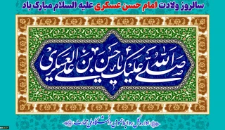 سالروز ولادت امام حسن عسکری علیه السلام مبارک باد