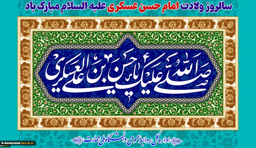 سالروز ولادت امام حسن عسکری علیه السلام مبارک باد 2