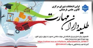 اولین انتخابات شورای مرکزی کانون علمی فرهنگی طلیعه داران مهارت