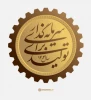 شعار سال 2