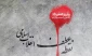 پیام تسلیت رئیس دانشگاه ملی مهارت دماوند، به مناسبت سالگرد ارتحال امام خمینی (ره) و گرامیداشت قیام ۱۵ خرداد
