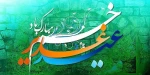 عید غدیر خم مبارک باد 2