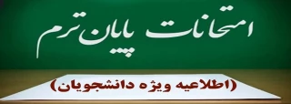 اطلاعیه برگزاری آزمون های پایان نیم‌سال دوم سال تحصیلی ۱۴۰۳/۱۴۰۴» (بهمن ۰۳۲)