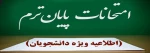 مصوبه هیئت رییسه دانشگاه ملی مهارت در روز دوشنبه دوم تیرماه ۱۴۰۴ در خصوص امتحانات پایان نیمسال ۰۳۲ 2