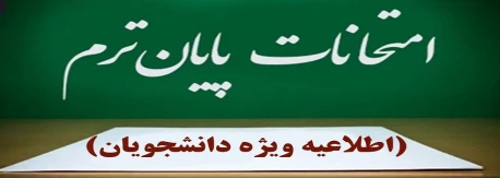 ------------------------------ بسیار مهم ------------------------------
مصوبه هیئت رییسه دانشگاه ملی مهارت در روز دوشنبه دوم تیرماه ۱۴۰۴ در خصوص امتحانات پایان نیمسال ۰۳۲