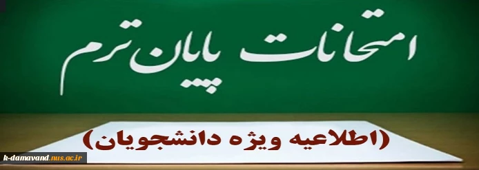 ------------------------------ بسیار مهم ------------------------------
مصوبه هیئت رییسه دانشگاه ملی مهارت در روز دوشنبه دوم تیرماه ۱۴۰۴ در خصوص امتحانات پایان نیمسال ۰۳۲