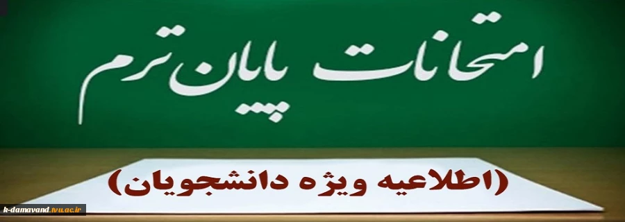مصوبه هیئت رییسه دانشگاه ملی مهارت در روز دوشنبه دوم تیرماه ۱۴۰۴ در خصوص امتحانات پایان نیمسال ۰۳۲ 2