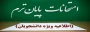 ------------------------------ بسیار مهم ------------------------------
مصوبه هیئت رییسه دانشگاه ملی مهارت در روز دوشنبه دوم تیرماه ۱۴۰۴ در خصوص امتحانات پایان نیمسال ۰۳۲