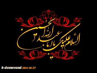 السَّلامُ عَلیکَ یااَباعَبْدِالله