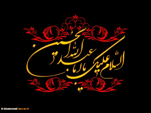 السَّلامُ عَلیکَ یااَباعَبْدِالله