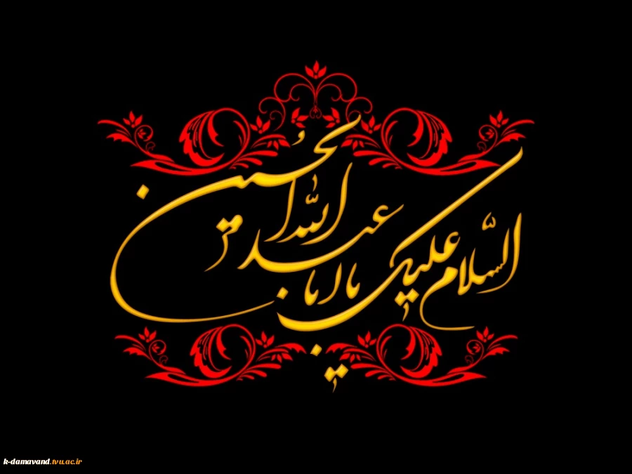 السَّلامُ عَلیکَ یااَباعَبْدِالله
 2