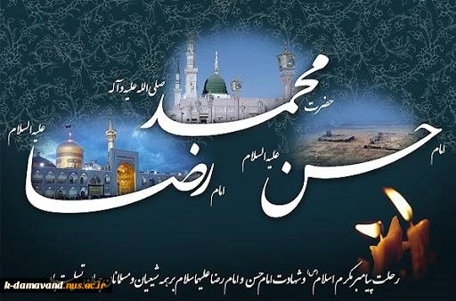 وفات حضرت محمد(ص) و شهادت امام حسن(ع) و شهادت امام رضا (ع)
