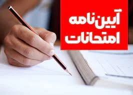 آیین نامه امتحانات پایان ترم نیمسال دوم 1403