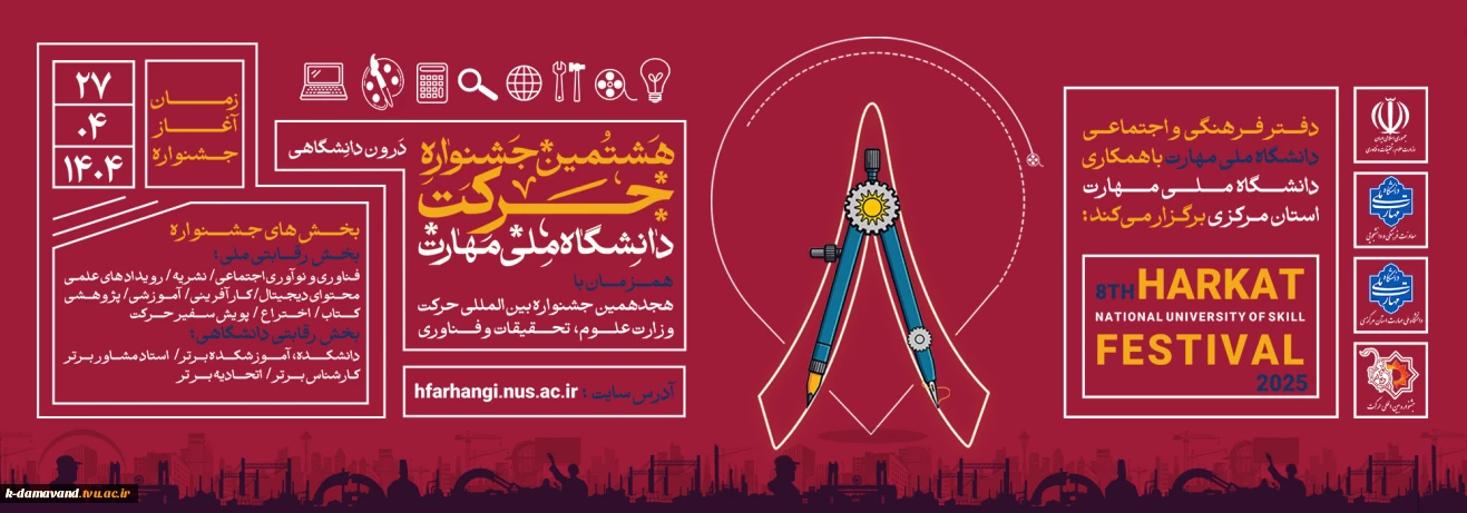 هشتمین جشنواره حرکت دانشگاه ملی مهارت