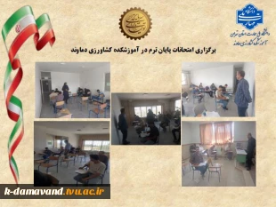 برگزاری امتحانات پایان ترم در آموزشکده کشاورزی دماوند
 2